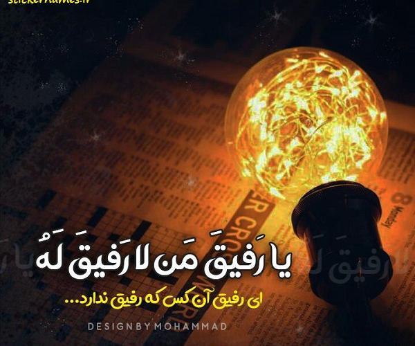 عکس نوشته یا رفیق من لا رفیق له