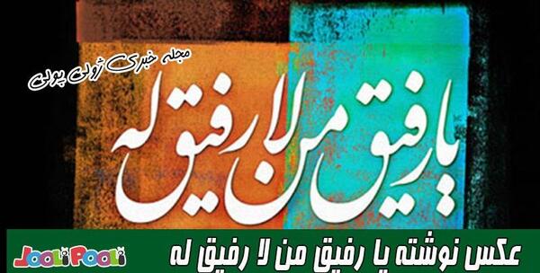 عکس نوشته یا رفیق من لا رفیق له