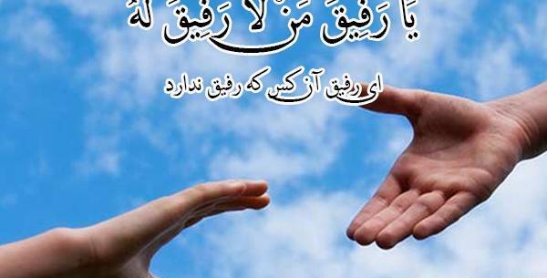 عکس نوشته یا رفیق من لا رفیق له