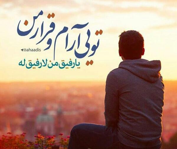 عکس نوشته یا رفیق من لا رفیق له