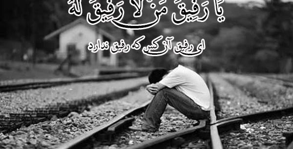 عکس نوشته یا رفیق من لا رفیق له