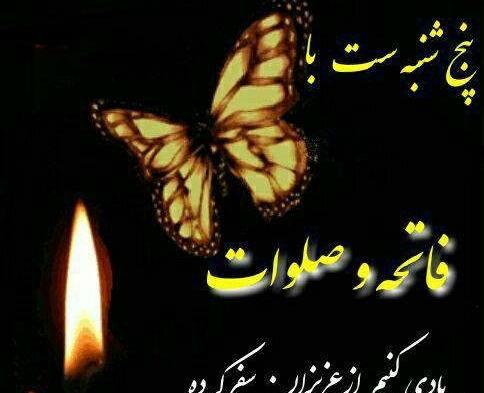عکس نوشته شهدا شب جمعه