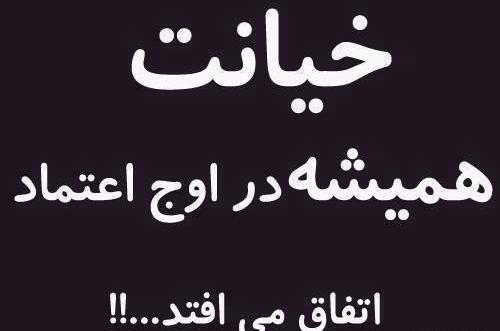 عکس نوشته خیانت و بی لیاقتی