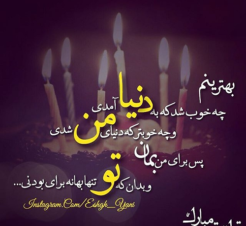 عکس نوشته قشنگ تولدت مبارک