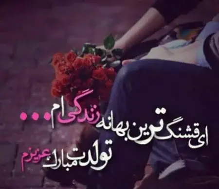 عکس نوشته قشنگ تولدت مبارک