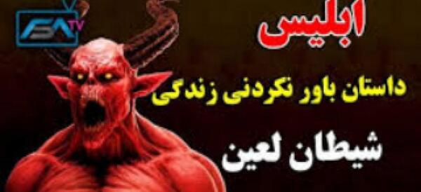 عکس شیطان کودکانه