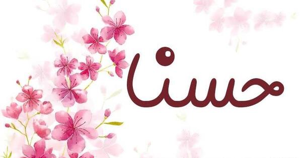 عکس اسم حسنا به انگلیسی