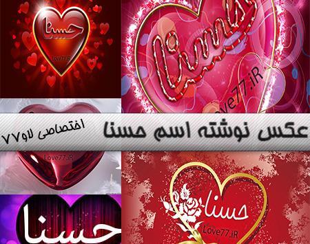 عکس اسم حسنا به انگلیسی