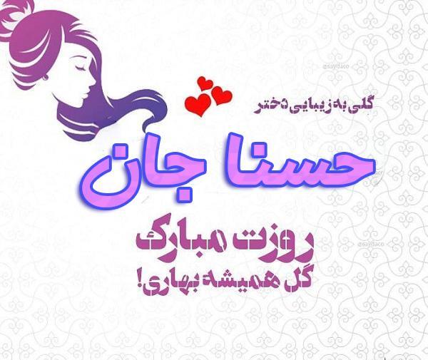 عکس اسم حسنا به انگلیسی