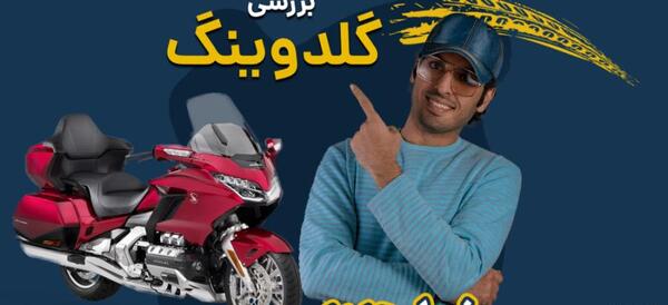 عکس موتور هوندا گلدوینگ