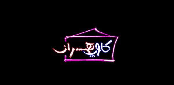 عکس بیتا در کلوپ همسران