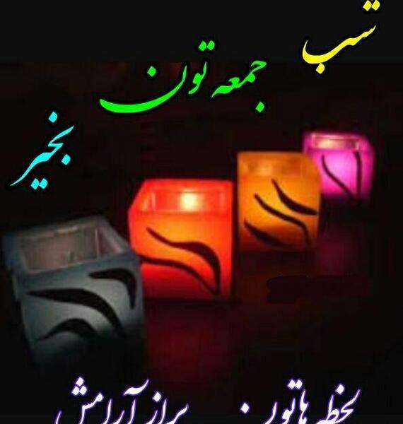 عکس شب جمعه بخیر