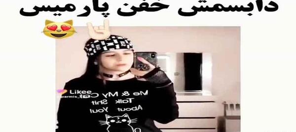 عکس های اینستاگرام پارمیس شریفی