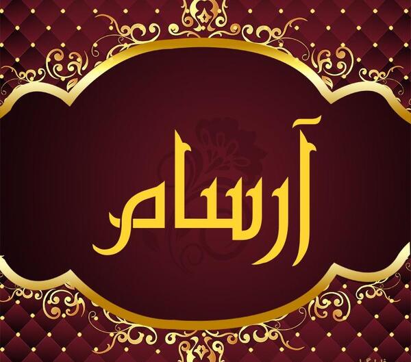 عکس علی ارسام