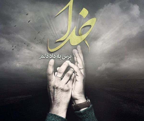 عکس پروفایل خدایا ببخش