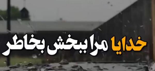 عکس پروفایل خدایا ببخش