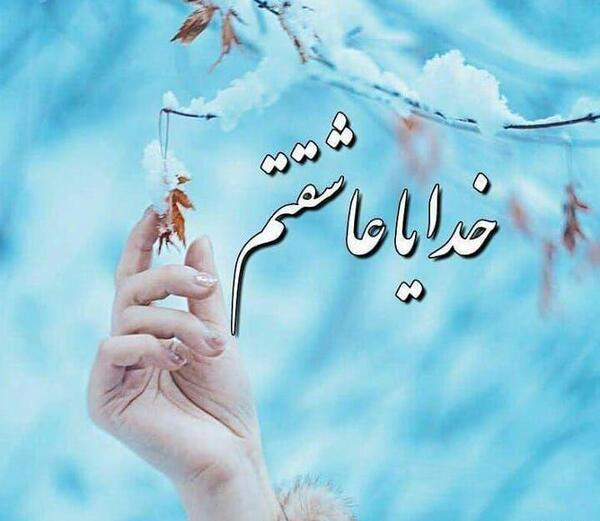 عکس پروفایل خدایا ببخش