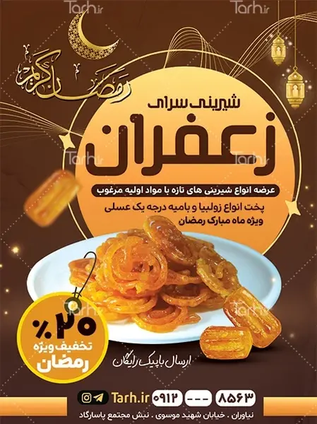 عکس شیرینی زولبیا بامیه