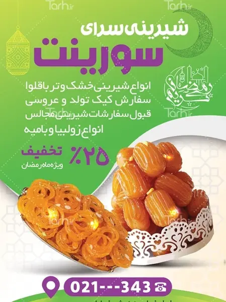 عکس شیرینی زولبیا بامیه