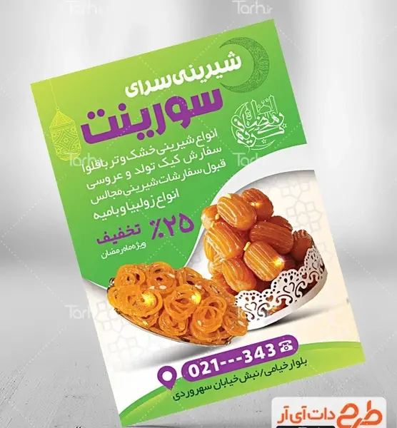 عکس شیرینی زولبیا بامیه
