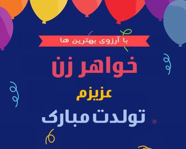 عکس نوشته تولد خواهر زن