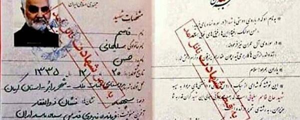 عکس صفحه اول شناسنامه حاج قاسم سلیمانی