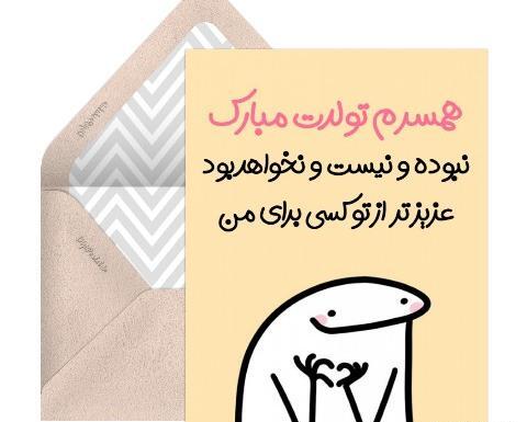 عکس تبریک تولد همسرم