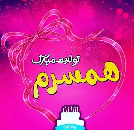 عکس تبریک تولد همسرم