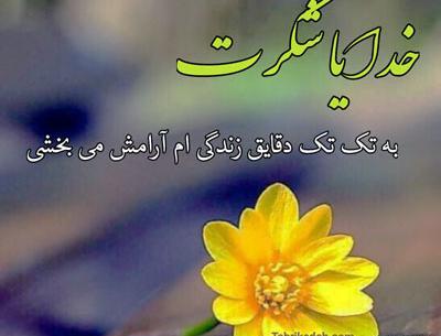 عکس نوشته خدایا شکرت واسه حال خوبم