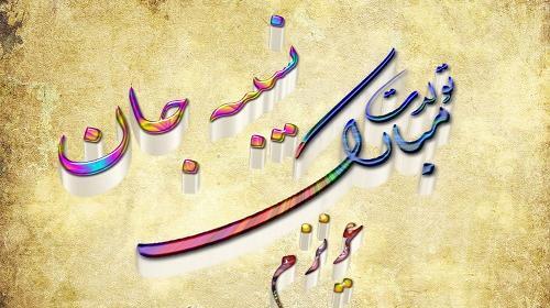 عکس نوشته تولدت مبارک راحیل