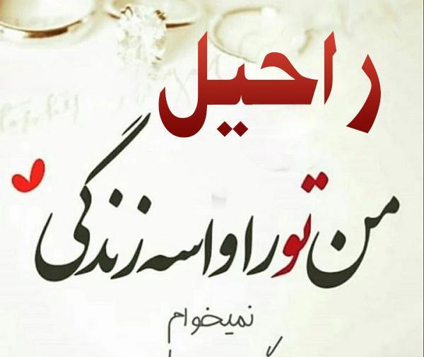 عکس نوشته تولدت مبارک راحیل