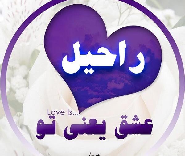 عکس نوشته تولدت مبارک راحیل