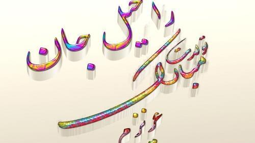عکس نوشته تولدت مبارک راحیل