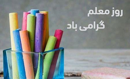 عکس بدون متن روز معلم