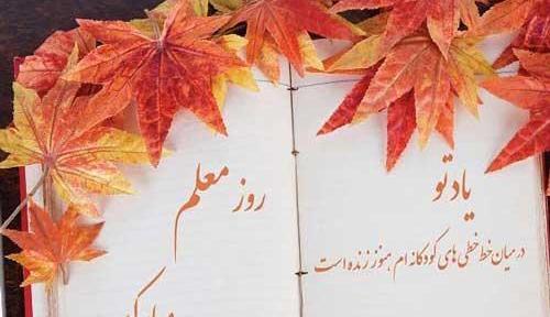 عکس بدون متن روز معلم
