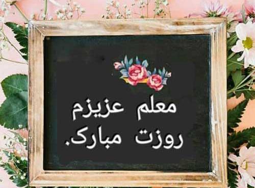 عکس بدون متن روز معلم