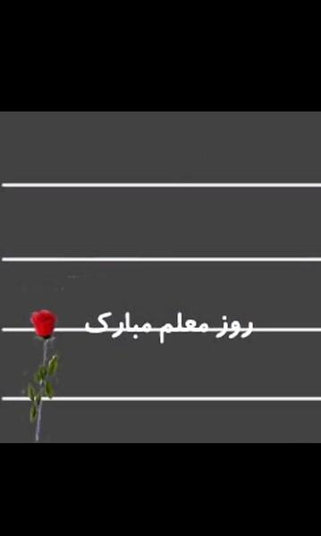 عکس بدون متن روز معلم