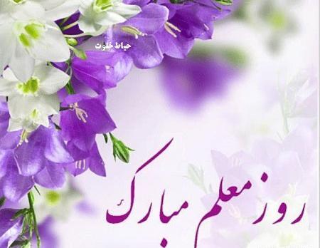 عکس بدون متن روز معلم