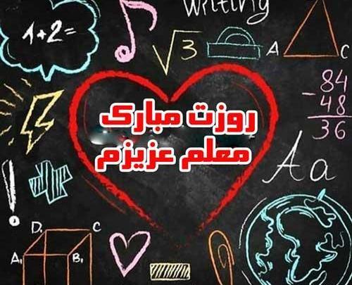 عکس بدون متن روز معلم