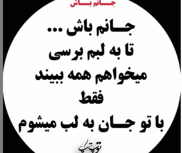 عکس نوشته آرام جانم تویی