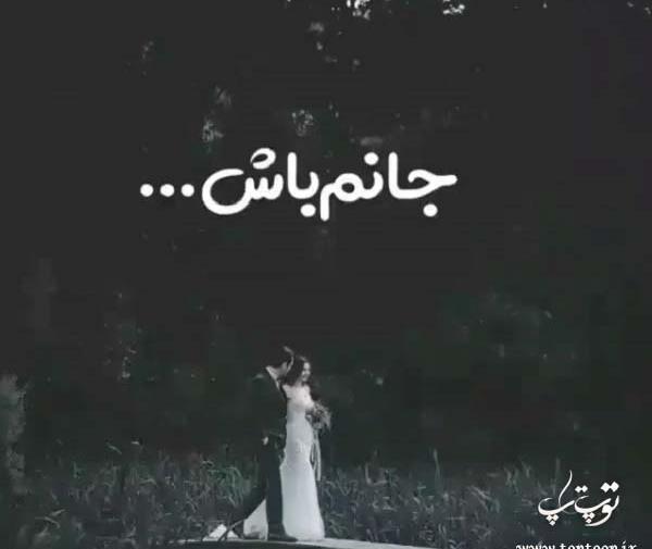 عکس نوشته آرام جانم تویی