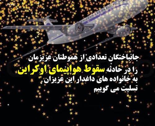 عکس تسلیت هواپیما اوکراینی