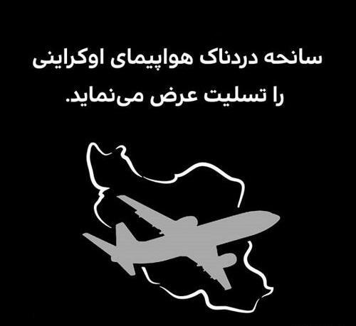 عکس تسلیت هواپیما اوکراینی