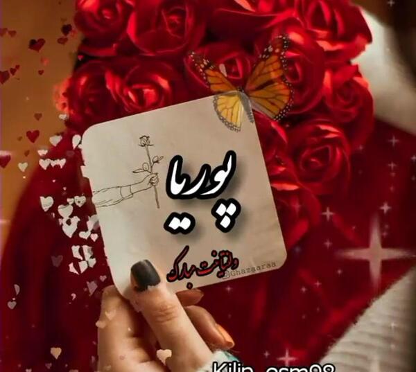 عکس نوشته عشقم پوریا
