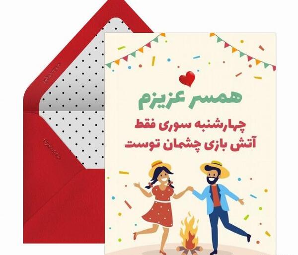 عکس چهارشنبه سوری همسر