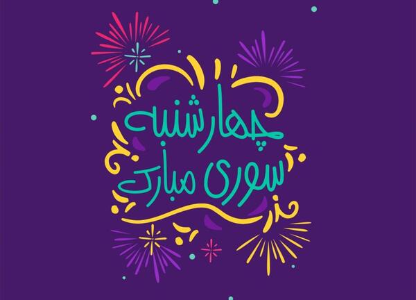 عکس چهارشنبه سوری همسر