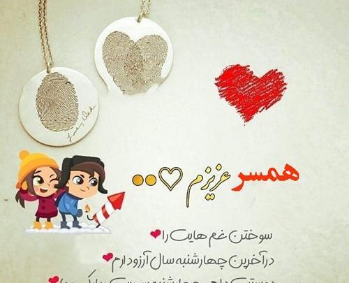 عکس چهارشنبه سوری همسر