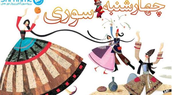 عکس چهارشنبه سوری همسر