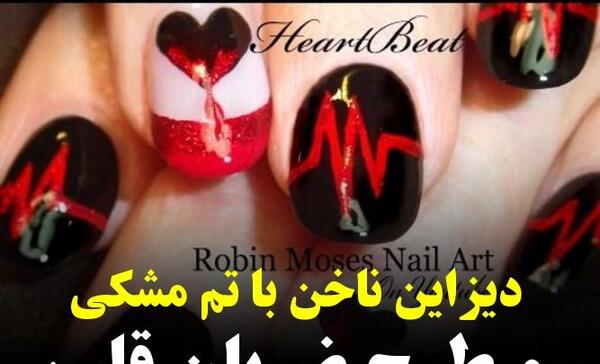 عکس مدل ناخن ضربان قلب