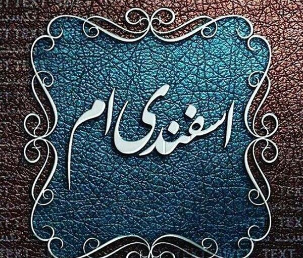 عکس ی اسفند ماهی